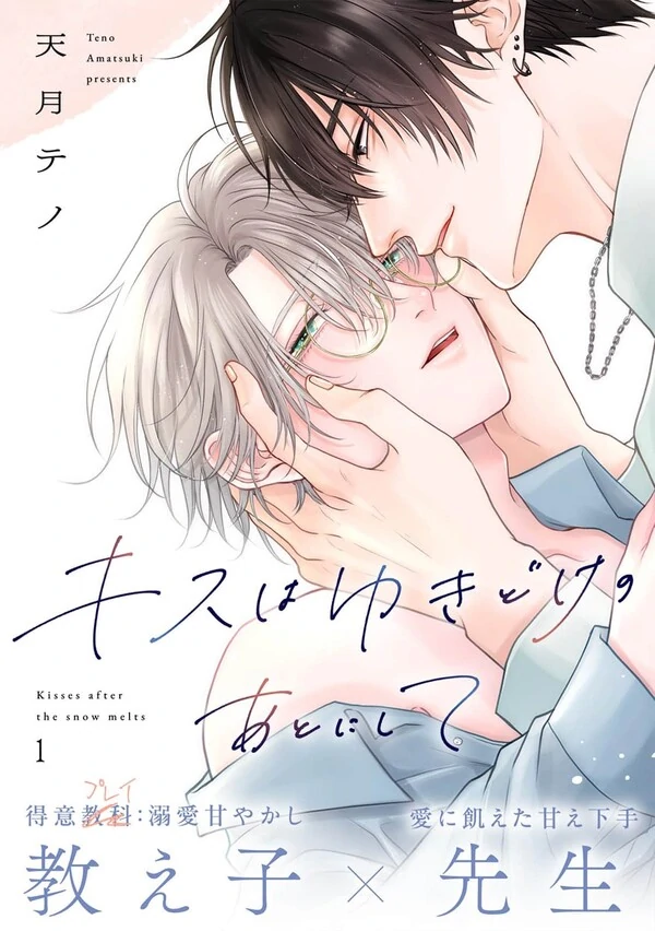Kisswa Yuki Doke no Ato ni Shite