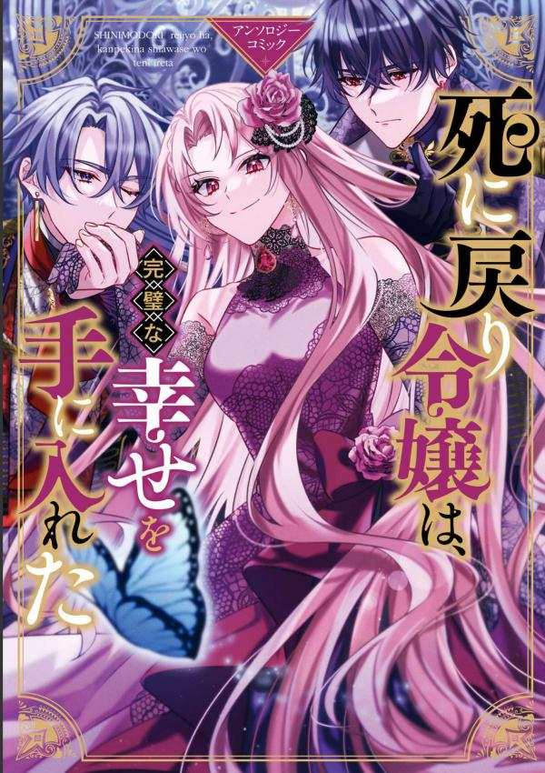 Shi ni Modori Reijou wa, Kanpeki na Shiawase wo Teniireta Anthology Comic Shi ni Modori Reijou wa, Kanpeki na Shiawase wo Teniireta Anthology Comic